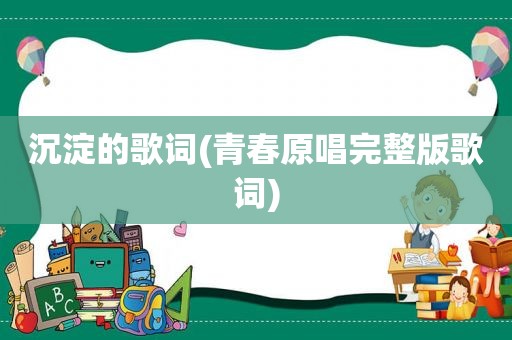 沉淀的歌词(青春原唱完整版歌词)