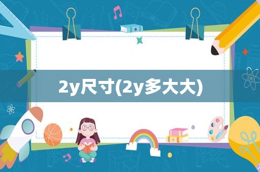 2y尺寸(2y多大大)