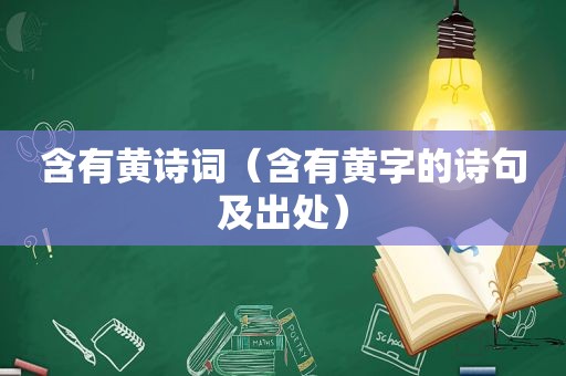 含有黄诗词（含有黄字的诗句及出处）