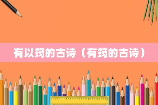 有以筠的古诗（有筠的古诗）