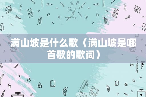 满山坡是什么歌（满山坡是哪首歌的歌词）