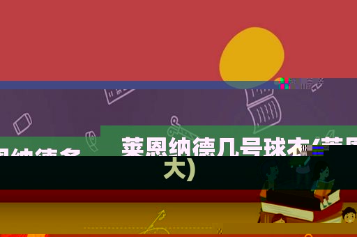 莱恩纳德几号球衣(莱恩纳德多大)
