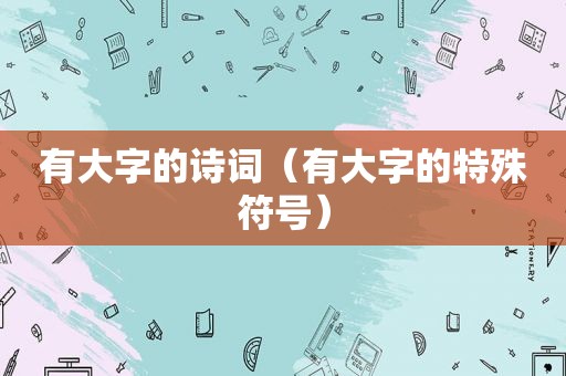 有大字的诗词（有大字的特殊符号）