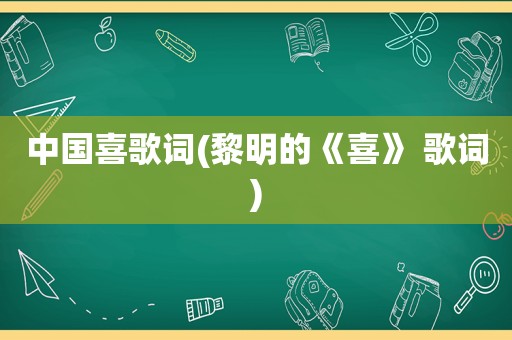 中国喜歌词(黎明的《喜》 歌词)