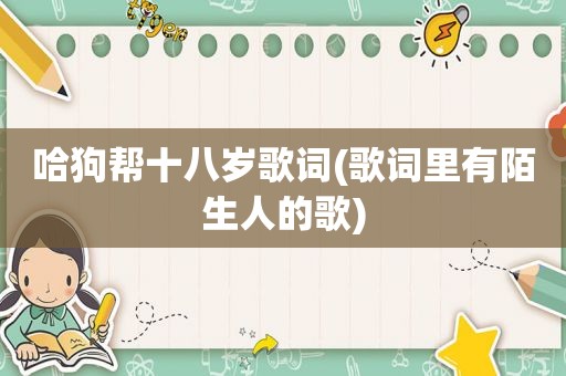 哈狗帮十八岁歌词(歌词里有陌生人的歌)