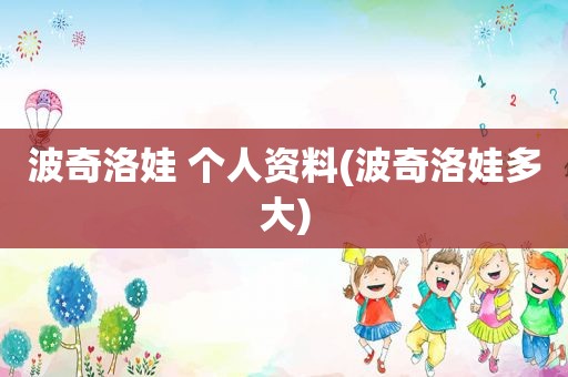 波奇洛娃 个人资料(波奇洛娃多大)