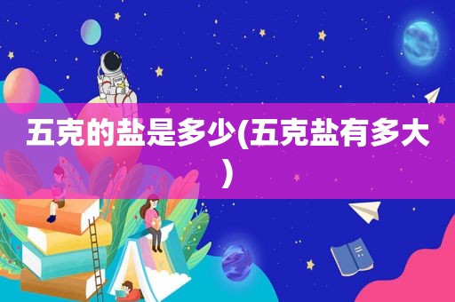 五克的盐是多少(五克盐有多大)