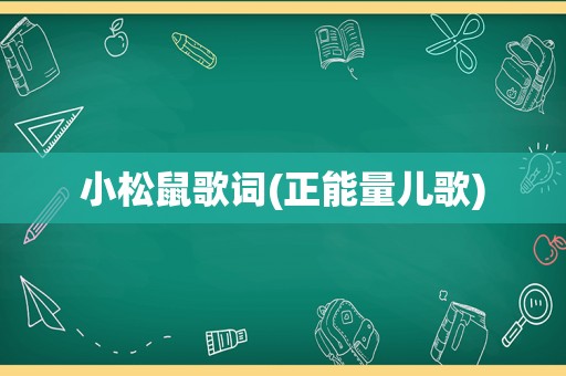 小松鼠歌词(正能量儿歌)