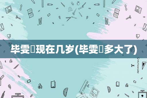 毕雯珺现在几岁(毕雯珺多大了)