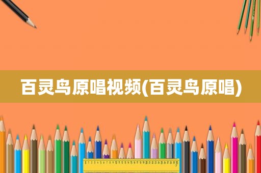 百灵鸟原唱视频(百灵鸟原唱)
