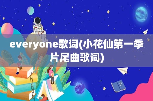 everyone歌词(小花仙第一季片尾曲歌词)