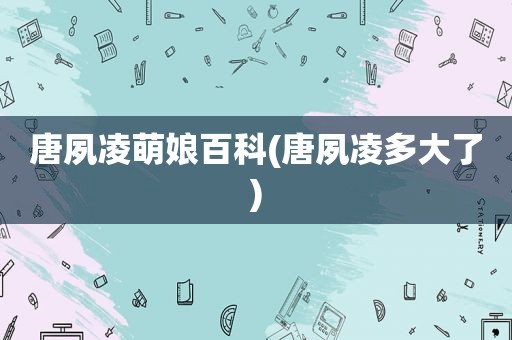 唐夙凌萌娘百科(唐夙凌多大了)