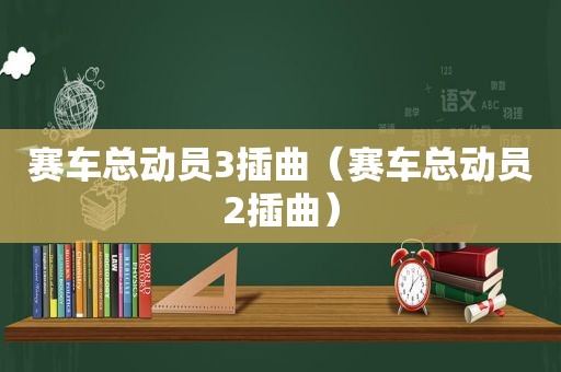 赛车总动员3插曲（赛车总动员2插曲）
