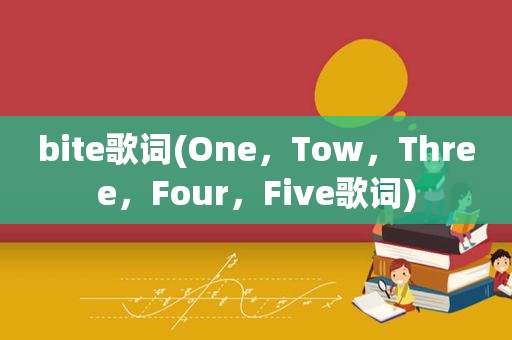 bite歌词(One，Tow，Three，Four，Five歌词)
