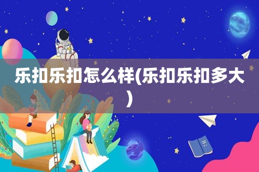 乐扣乐扣怎么样(乐扣乐扣多大)