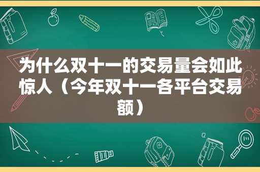 为什么双十一的交易量会如此惊人（今年双十一各平台交易额）