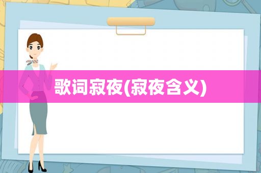 歌词寂夜(寂夜含义)