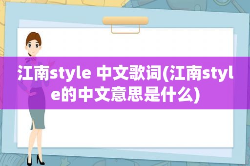 江南style 中文歌词(江南style的中文意思是什么)