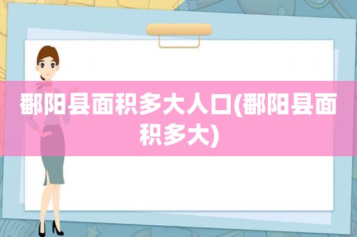 鄱阳县面积多大人口(鄱阳县面积多大)