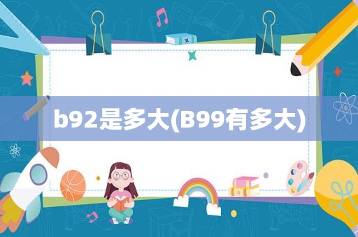 b92是多大(B99有多大)