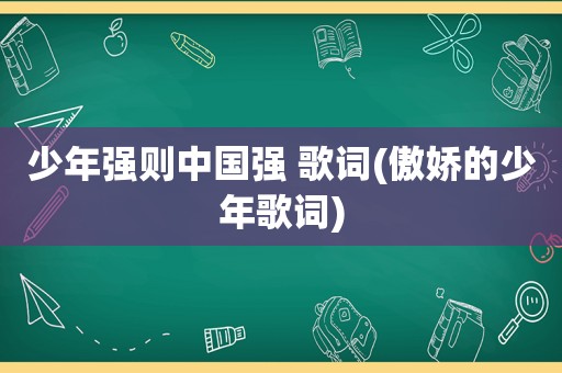 少年强则中国强 歌词(傲娇的少年歌词)