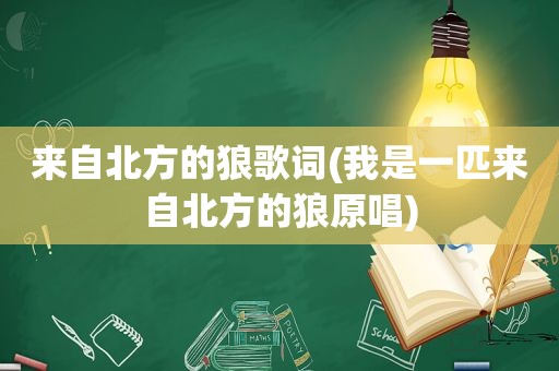 来自北方的狼歌词(我是一匹来自北方的狼原唱)