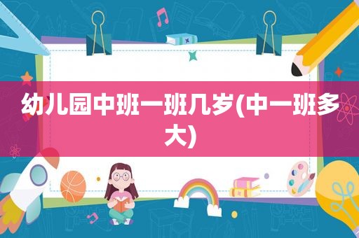 幼儿园中班一班几岁(中一班多大)