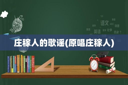 庄稼人的歌谣(原唱庄稼人)