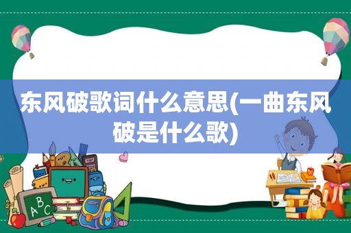 东风破歌词什么意思(一曲东风破是什么歌)