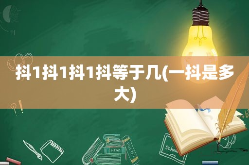 抖1抖1抖1抖等于几(一抖是多大)