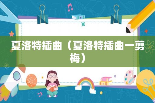 夏洛特插曲（夏洛特插曲一剪梅）