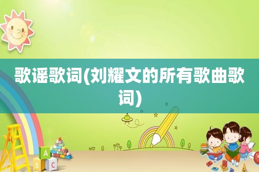 歌谣歌词(刘耀文的所有歌曲歌词)