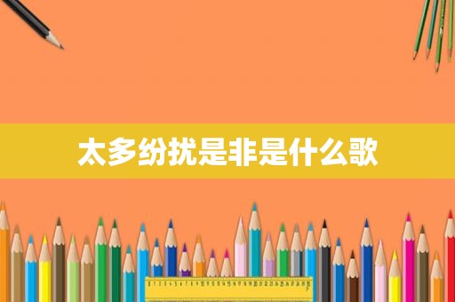 太多纷扰是非是什么歌