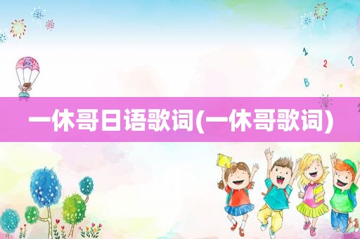 一休哥日语歌词(一休哥歌词)