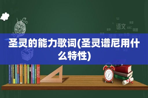 圣灵的能力歌词(圣灵谱尼用什么特性)