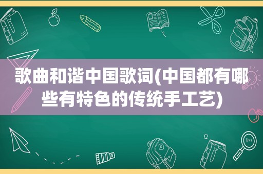 歌曲和谐中国歌词(中国都有哪些有特色的传统手工艺)