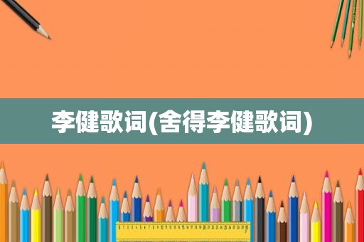 李健歌词(舍得李健歌词)