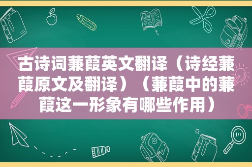 古诗词蒹葭英文翻译（诗经蒹葭原文及翻译）（蒹葭中的蒹葭这一形象有哪些作用）
