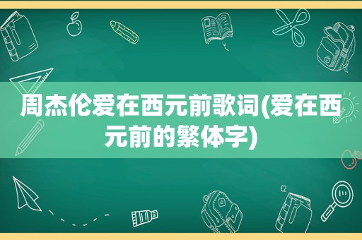周杰伦爱在西元前歌词(爱在西元前的繁体字)