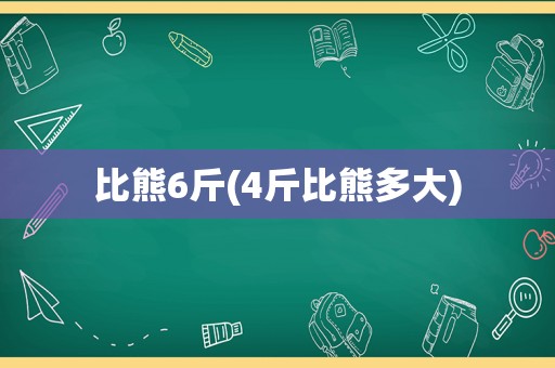 比熊6斤(4斤比熊多大)