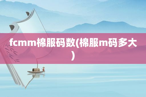 fcmm棉服码数(棉服m码多大)