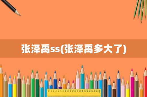 张泽禹ss(张泽禹多大了)