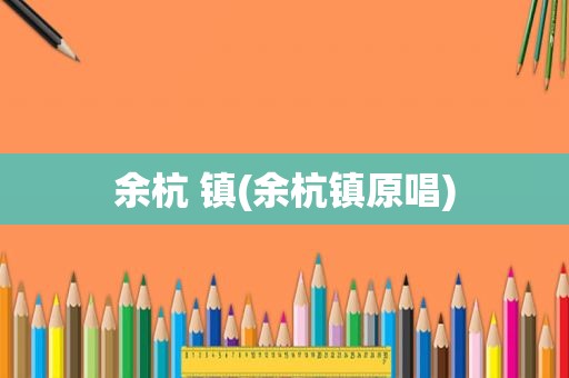 余杭 镇(余杭镇原唱)