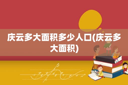 庆云多大面积多少人口(庆云多大面积)