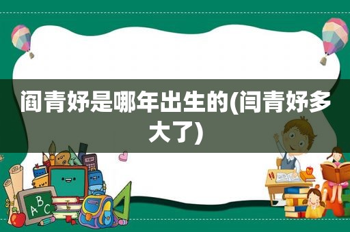 阎青妤是哪年出生的(闫青妤多大了)