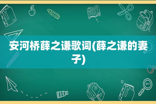 安河桥薛之谦歌词(薛之谦的妻子)