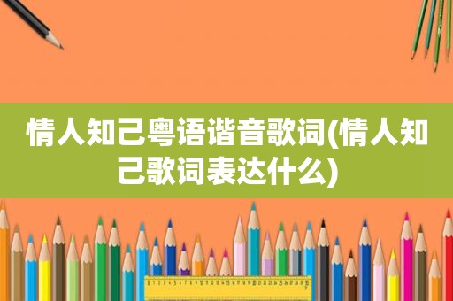 情人知己粤语谐音歌词(情人知己歌词表达什么)
