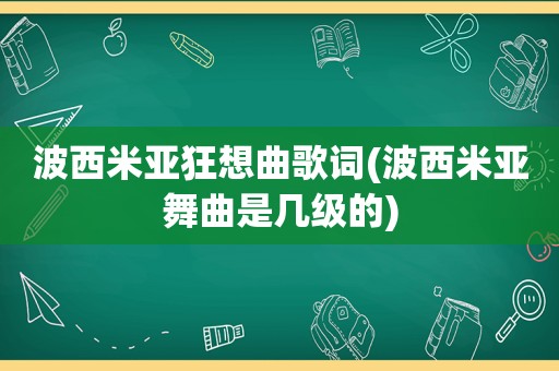 波西米亚狂想曲歌词(波西米亚舞曲是几级的)
