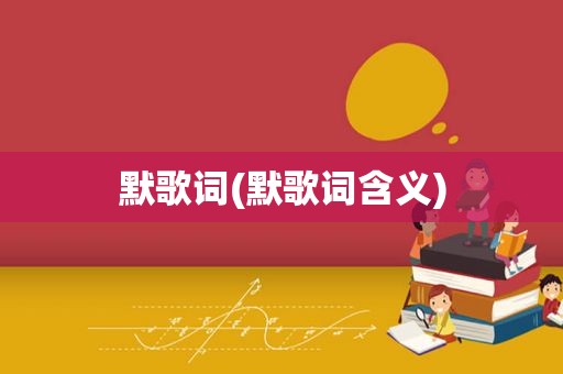 默歌词(默歌词含义)