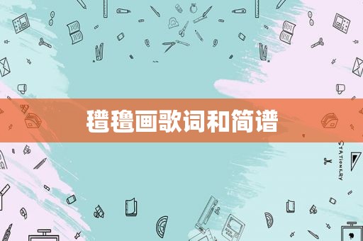 氆氇画歌词和简谱